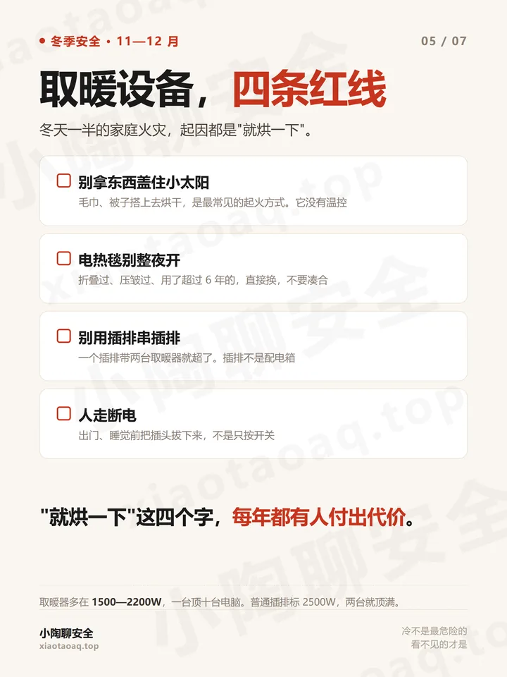 取暖设备四条红线