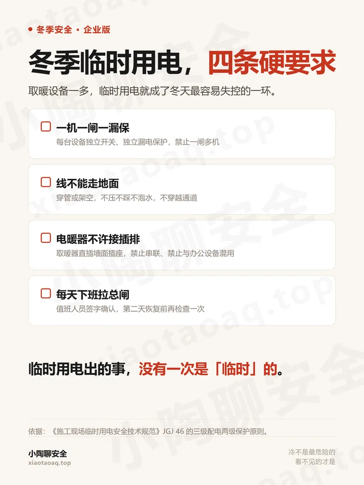 冬季临时用电四条硬要求